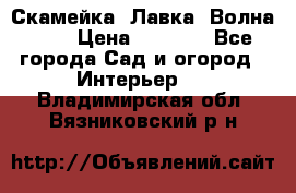 Скамейка. Лавка «Волна 20» › Цена ­ 1 896 - Все города Сад и огород » Интерьер   . Владимирская обл.,Вязниковский р-н